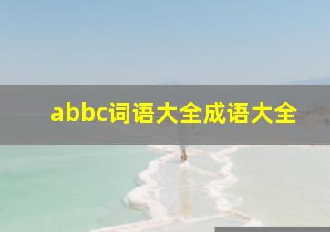 abbc词语大全成语大全