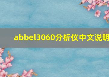 abbel3060分析仪中文说明