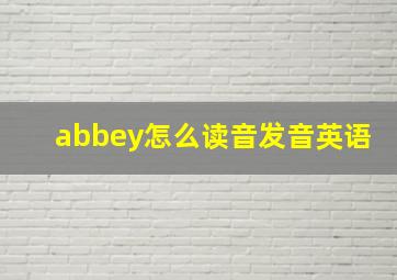 abbey怎么读音发音英语