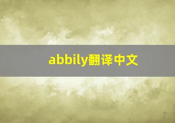 abbily翻译中文