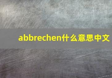 abbrechen什么意思中文