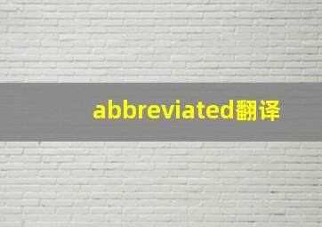 abbreviated翻译