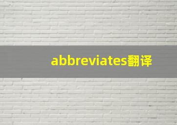 abbreviates翻译