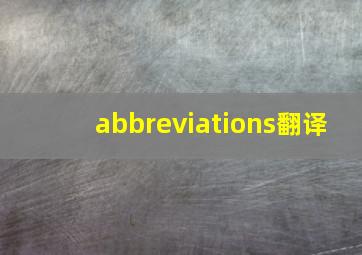 abbreviations翻译