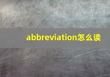 abbreviation怎么读