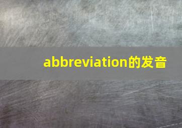 abbreviation的发音