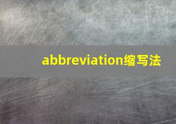 abbreviation缩写法