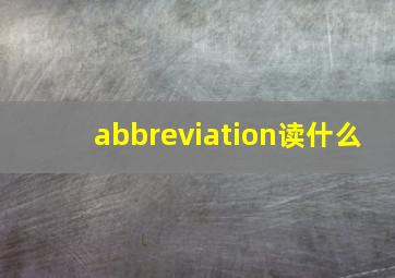 abbreviation读什么