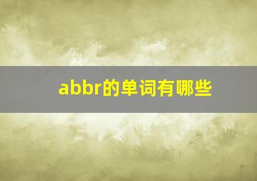 abbr的单词有哪些