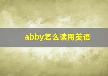 abby怎么读用英语