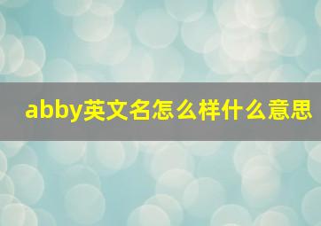 abby英文名怎么样什么意思