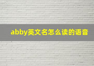 abby英文名怎么读的语音