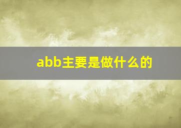 abb主要是做什么的