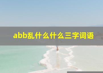 abb乱什么什么三字词语