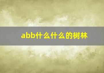 abb什么什么的树林