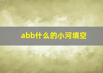 abb什么的小河填空