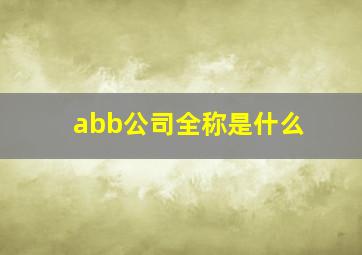 abb公司全称是什么