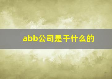 abb公司是干什么的