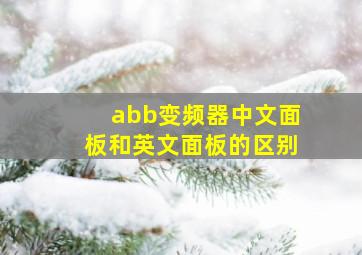 abb变频器中文面板和英文面板的区别