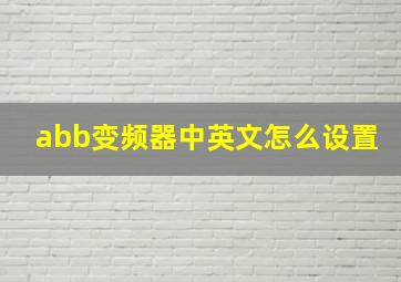 abb变频器中英文怎么设置