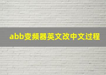 abb变频器英文改中文过程