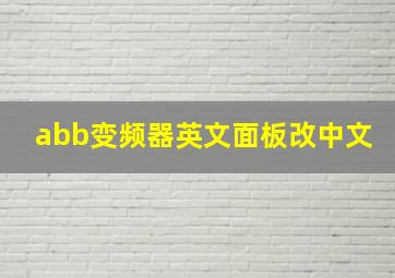 abb变频器英文面板改中文