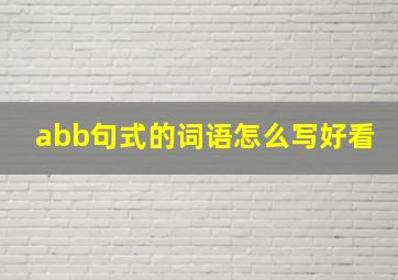 abb句式的词语怎么写好看