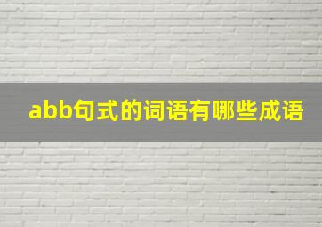 abb句式的词语有哪些成语