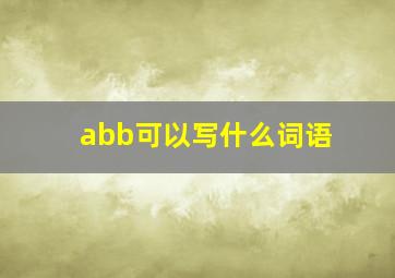 abb可以写什么词语