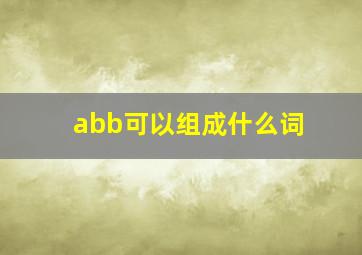 abb可以组成什么词