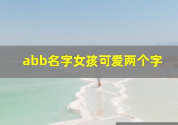 abb名字女孩可爱两个字