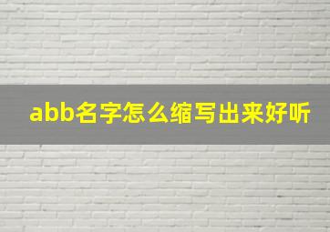 abb名字怎么缩写出来好听