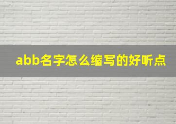 abb名字怎么缩写的好听点