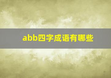 abb四字成语有哪些