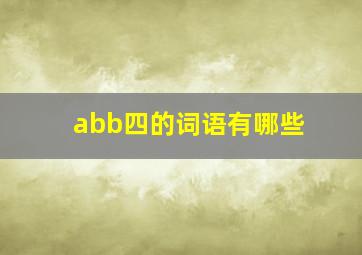 abb四的词语有哪些