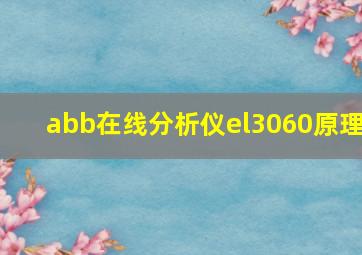 abb在线分析仪el3060原理