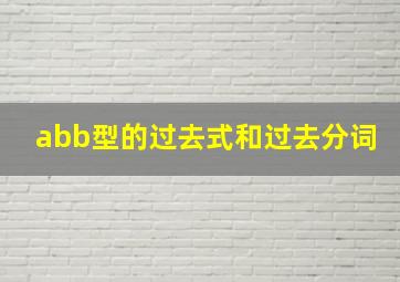 abb型的过去式和过去分词