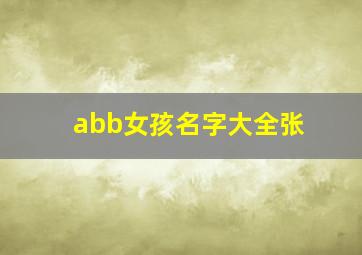 abb女孩名字大全张