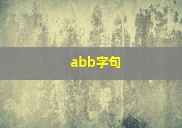 abb字句