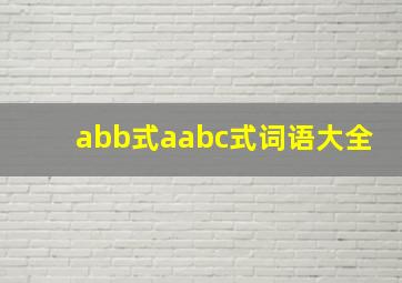 abb式aabc式词语大全