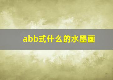 abb式什么的水墨画