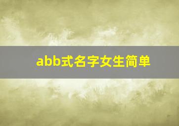 abb式名字女生简单