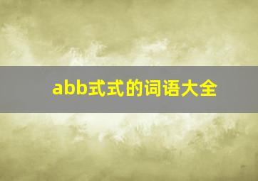 abb式式的词语大全