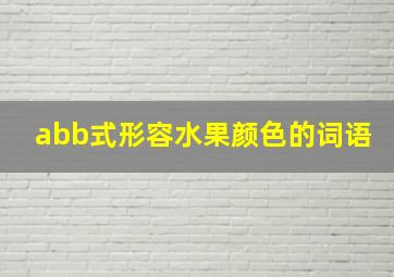 abb式形容水果颜色的词语