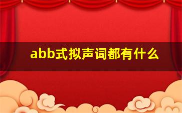 abb式拟声词都有什么