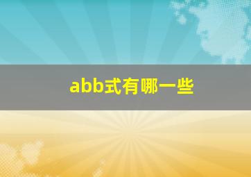 abb式有哪一些