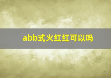 abb式火红红可以吗