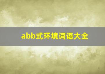 abb式环境词语大全