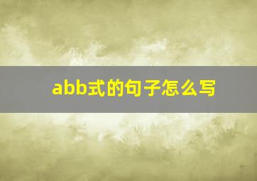 abb式的句子怎么写