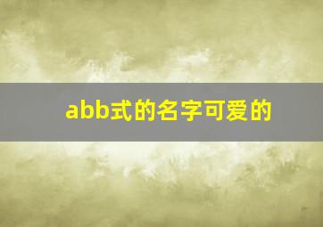 abb式的名字可爱的